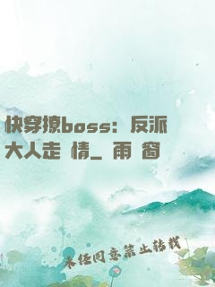 快穿撩boss：反派大人走劇情