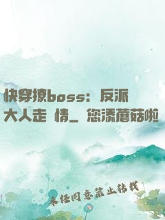 快穿撩boss：反派大人走劇情