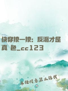 快穿撩一撩：反派才是真絕色