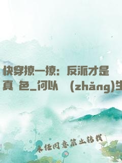 快穿撩一撩：反派才是真絕色