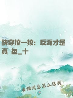 快穿撩一撩：反派才是真絕色