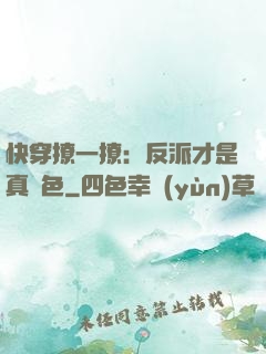 快穿撩一撩：反派才是真絕色