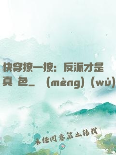快穿撩一撩：反派才是真絕色