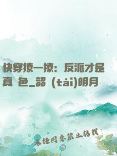 快穿撩一撩：反派才是真絕色