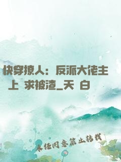 快穿撩人：反派大佬主動上門求被渣