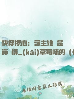 快穿撩心：宿主她總是崩劇情