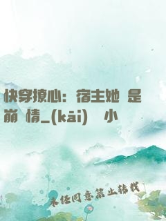快穿撩心：宿主她總是崩劇情
