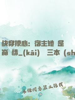 快穿撩心：宿主她總是崩劇情
