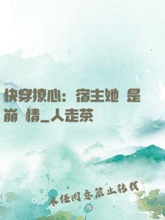 快穿撩心：宿主她總是崩劇情
