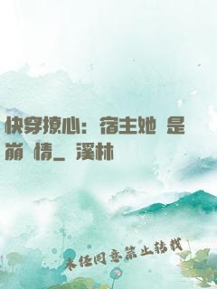 快穿撩心：宿主她總是崩劇情