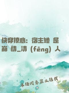 快穿撩心：宿主她總是崩劇情