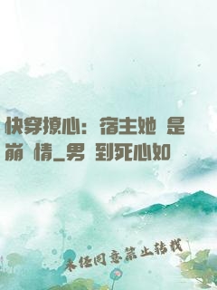 快穿撩心：宿主她總是崩劇情