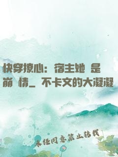 快穿撩心：宿主她總是崩劇情
