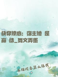 快穿撩心：宿主她總是崩劇情