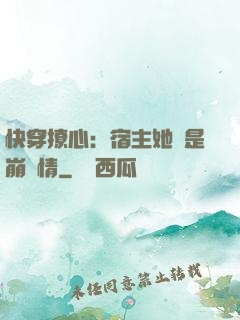 快穿撩心：宿主她總是崩劇情