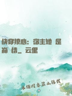快穿撩心：宿主她總是崩劇情