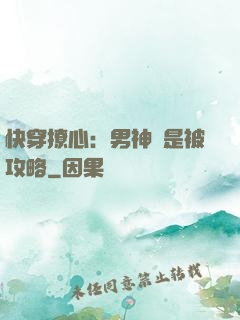 快穿撩心：男神總是被攻略