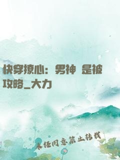 快穿撩心：男神總是被攻略