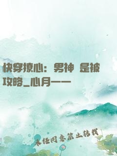 快穿撩心：男神總是被攻略