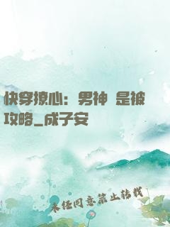 快穿撩心：男神總是被攻略