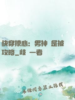 快穿撩心：男神總是被攻略