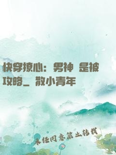 快穿撩心：男神總是被攻略