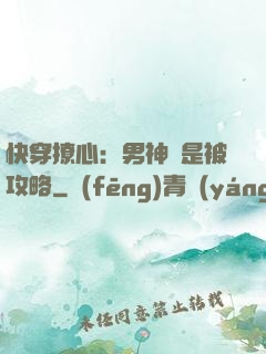 快穿撩心：男神總是被攻略