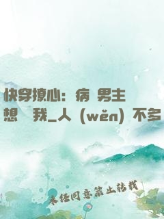 快穿撩心：病嬌男主總想覬覦我