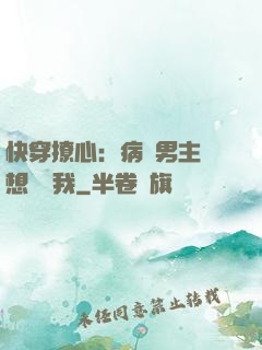 快穿撩心：病嬌男主總想覬覦我