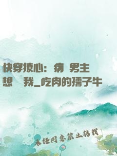 快穿撩心：病嬌男主總想覬覦我