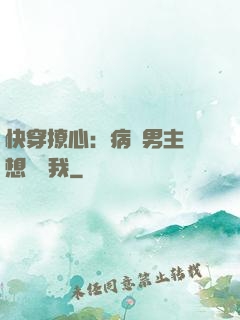 快穿撩心：病嬌男主總想覬覦我