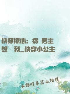 快穿撩心：病嬌男主總想覬覦我