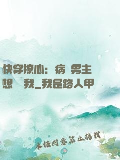 快穿撩心：病嬌男主總想覬覦我