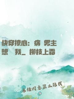快穿撩心：病嬌男主總想覬覦我