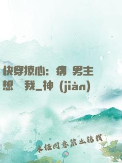 快穿撩心：病嬌男主總想覬覦我