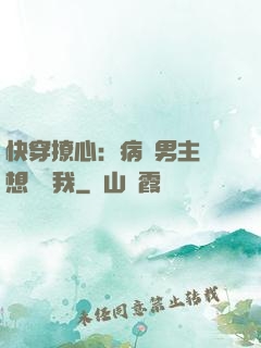快穿撩心：病嬌男主總想覬覦我