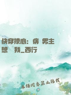 快穿撩心：病嬌男主總想覬覦我
