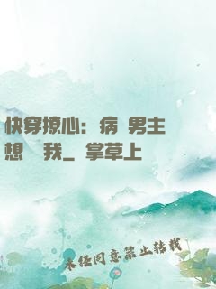 快穿撩心：病嬌男主總想覬覦我