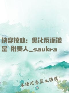 快穿撩心：黑化反派他是瘋批美人