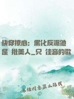 快穿撩心：黑化反派他是瘋批美人