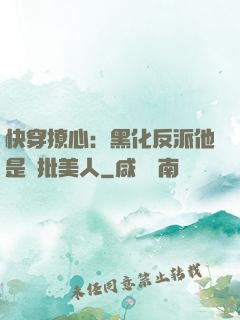 快穿撩心：黑化反派他是瘋批美人