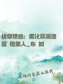 快穿撩心：黑化反派他是瘋批美人