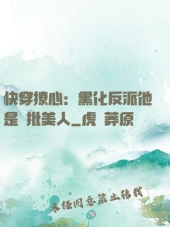 快穿撩心：黑化反派他是瘋批美人