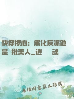 快穿撩心：黑化反派他是瘋批美人