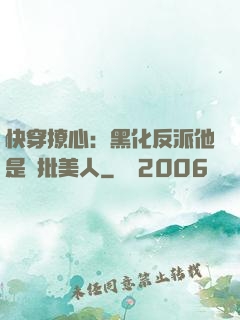 快穿撩心：黑化反派他是瘋批美人