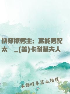 快穿撩男主：高能男配太囂張