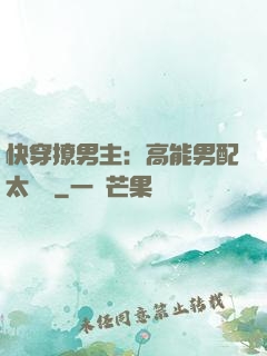 快穿撩男主：高能男配太囂張
