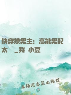 快穿撩男主：高能男配太囂張