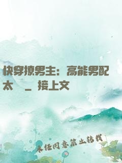 快穿撩男主：高能男配太囂張