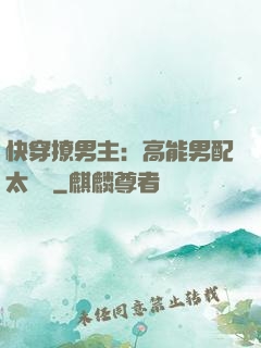 快穿撩男主：高能男配太囂張